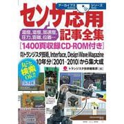 センサ応用記事全集[1400頁収録CD-ROM付き]【オンデマンド版】－月刊トランジスタ技術，Interface，Design Wave Magazine 10年分(2001-2010)から集大成(アーカイブスシリーズ) [単行本]