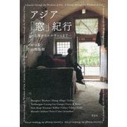 アジア「窓」紀行―上海からエルサレムまで [単行本]