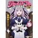 ジャイアントお嬢様<５>(サンデーうぇぶりコミックス) [コミック]