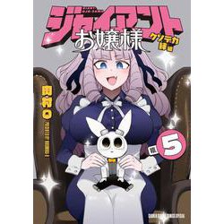 ジャイアントお嬢様<５>(サンデーうぇぶりコミックス) [コミック]