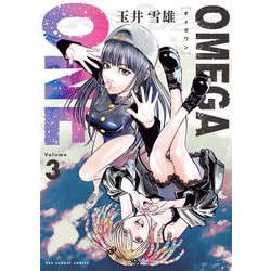 OMEGA ONE<３>(裏少年サンデーコミックス) [コミック]