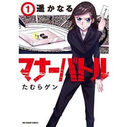 遥かなるマナーバトル<１>(裏少年サンデーコミックス) [コミック]