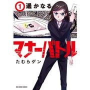 遥かなるマナーバトル<１>(裏少年サンデーコミックス) [コミック]