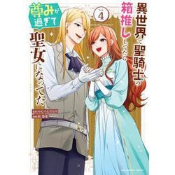異世界で聖騎士の箱推ししてたら尊みが過ぎて聖女になってた<４>(裏少年サンデーコミックス) [コミック]