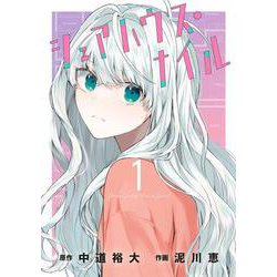 シェアハウス・ナイル<１>(ゲッサン少年サンデーコミックス) [コミック]