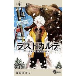 ラストカルテ -法獣医学者 当麻健匠の記憶-<４>(少年サンデーコミックス) [コミック]