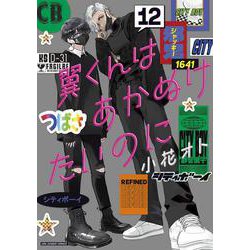 翼くんはあかぬけたいのに<１２>(裏少年サンデーコミックス) [コミック]