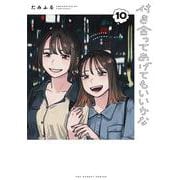 付き合ってあげてもいいかな<１０>(裏少年サンデーコミックス) [コミック]