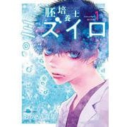 胚培養士（はいばいようし）ミズイロ<１>(ビッグ コミックス) [コミック]