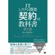 ITシステム開発「契約」の教科書 第2版 [単行本]