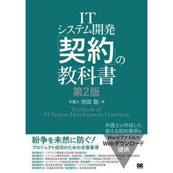 ITシステム開発「契約」の教科書 第2版 [単行本]