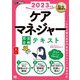 ケアマネジャー完全合格テキスト〈2023年版〉(福祉教科書) [単行本]