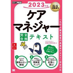 ケアマネジャー完全合格テキスト〈2023年版〉(福祉教科書) [単行本]