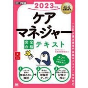 ケアマネジャー完全合格テキスト〈2023年版〉(福祉教科書) [単行本]