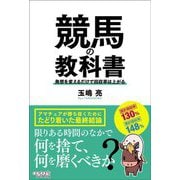 ヨドバシ.com - 競馬の教科書―発想を変えるだけで回収率は上がる