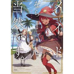 ヨドバシ.com - メイドなら当然です。〈2〉濡れ衣を着せられた万能メイドさんは旅に出ることにしました(アース・スターノベル) [単行本]  通販【全品無料配達】