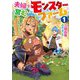 夫婦で営むモンスターファーム〈1〉目指せ、まったりスローライフ(アース・スターノベル) [単行本]