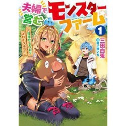 夫婦で営むモンスターファーム〈1〉目指せ、まったりスローライフ(アース・スターノベル) [単行本]