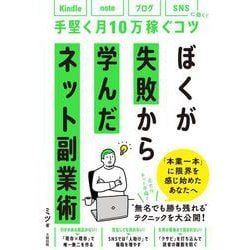 ぼくが失敗から学んだネット副業術―Kindle、note、ブログ、SNSに効く!手堅く月10万稼ぐコツ [単行本]