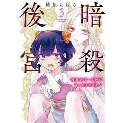 暗殺後宮～暗殺女官・花鈴はゆったり生きたい～<３>(ビッグ コミックス) [コミック]