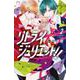 リトライジュリエット！！<２>(フラワーコミックス) [コミック]
