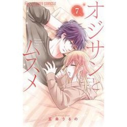オジサンとムスメ<７>(フラワーコミックス α) [コミック]