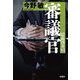 審議官―隠蔽捜査〈9.5〉 [単行本]