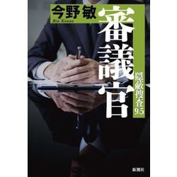 審議官―隠蔽捜査〈9.5〉 [単行本]