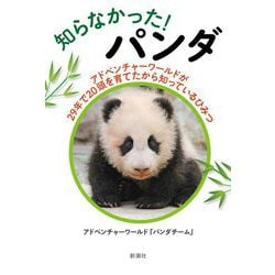 知らなかった!パンダ―アドベンチャーワールドが29年で20頭を育てたから知っているひみつ [単行本]