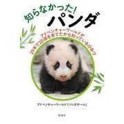 知らなかった!パンダ―アドベンチャーワールドが29年で20頭を育てたから知っているひみつ [単行本]