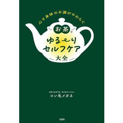 お茶でゆるーりセルフケア大全―心と身体の不調がやわらぐ [単行本]