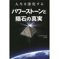 人生を浄化するパワーストーンと隕石の真実 [単行本]