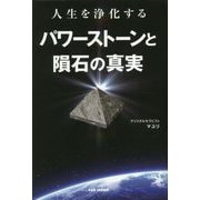 人生を浄化するパワーストーンと隕石の真実 [単行本]