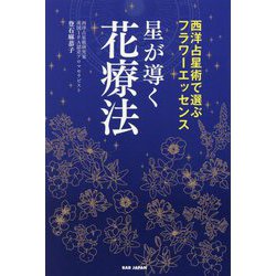 星が導く花療法―西洋占星術で選ぶフラワーエッセンス [単行本]
