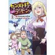 カンスト村のご隠居デーモンさん（コミック） ２<2>(ＧＡコミック<2>－カンスト村のご隠居デーモンさん（コミック）) [コミック]