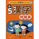 ワンコイン問題集シリーズ　小５漢字問題集 [全集叢書]