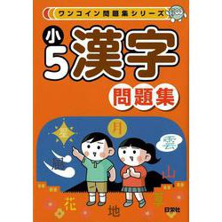 ワンコイン問題集シリーズ　小５漢字問題集 [全集叢書]