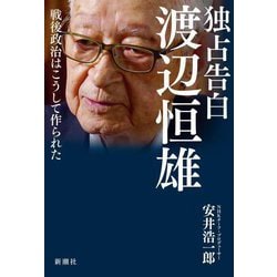 独占告白 渡辺恒雄―戦後政治はこうして作られた [単行本]