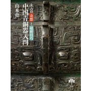 太古の奇想と超絶技巧 中国青銅器入門(とんぼの本) [全集叢書]