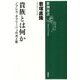 貴族とは何か―ノブレス・オブリージュの光と影(新潮選書) [全集叢書]