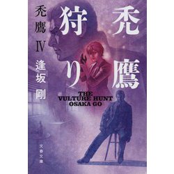 禿鷹狩り―禿鷹〈4〉(文春文庫) [文庫]