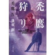 禿鷹狩り―禿鷹〈4〉(文春文庫) [文庫]