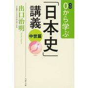 0から学ぶ「日本史」講義 中世篇(文春文庫) [文庫]