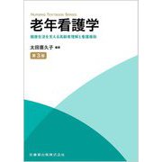 老年看護学―健康生活を支える高齢者理解と看護援助 第3版 (NURSING TEXTBOOK SERIES) [単行本]