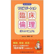 はじめてのリハビリテーション臨床倫理ポケットマニュアル [単行本]