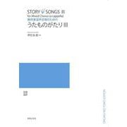 無伴奏混声合唱のための　うたものがたりⅢ [単行本]