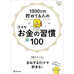 1000万円貯めてる人の 小さなお金の習慣100 [ムックその他]