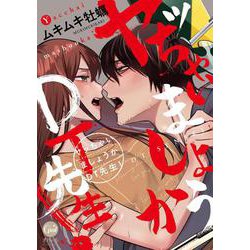 ヤッちゃいましょうかＤＴ先生！(オパールCOMICS) [コミック]