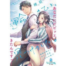 運命のひと、見つけました。敏腕弁護士とめちゃ高速しあわせ婚!?(オパール文庫) [文庫]