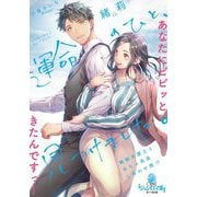 運命のひと、見つけました。敏腕弁護士とめちゃ高速しあわせ婚!?(オパール文庫) [文庫]